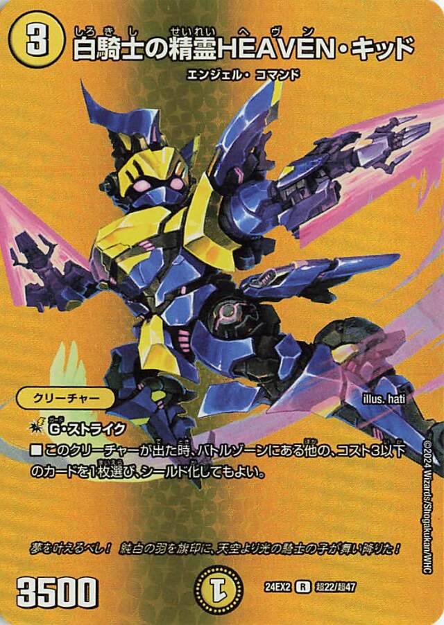 白騎士の精霊HEAVENキッド【R】｛超22/超47｝［24EX2］