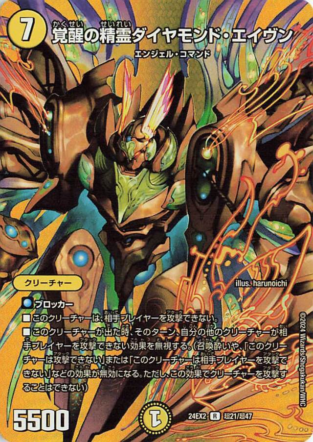 覚醒の精霊ダイヤモンドエイヴン【R】｛超21/超47｝［24EX2］