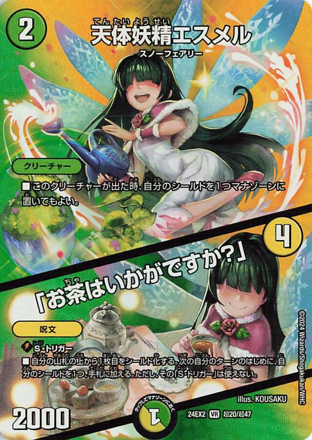 天体妖精エスメル／「お茶はいかがですか？」【VR】｛超20/超47｝［24EX2］