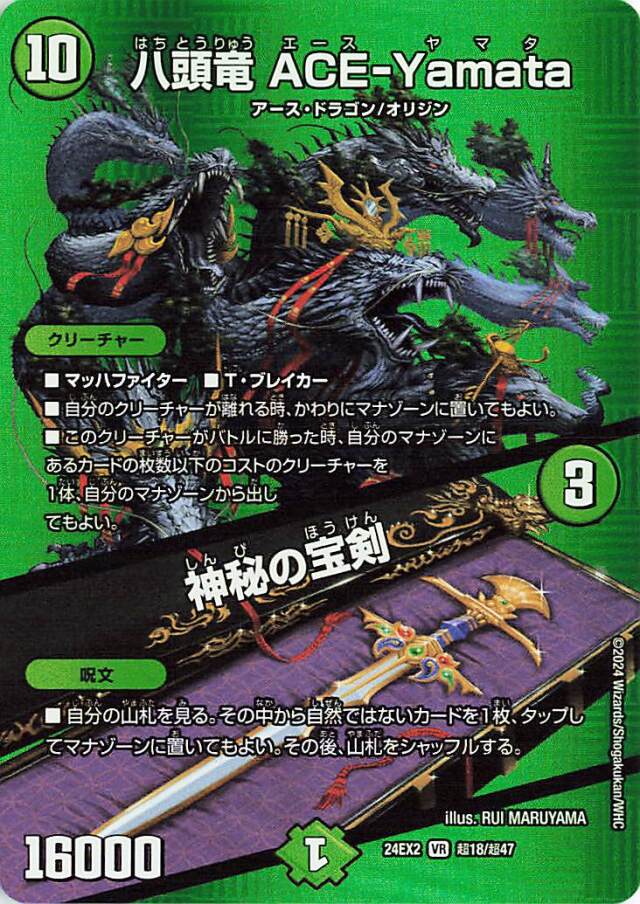 八頭竜ACEーYamata／神秘の宝剣【VR】｛超18/超47｝［24EX2］