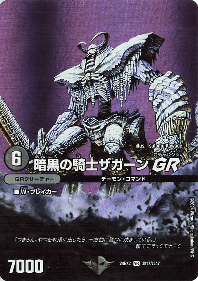 暗黒の騎士ザガーンGR【VR】｛超17/超47｝［24EX2］