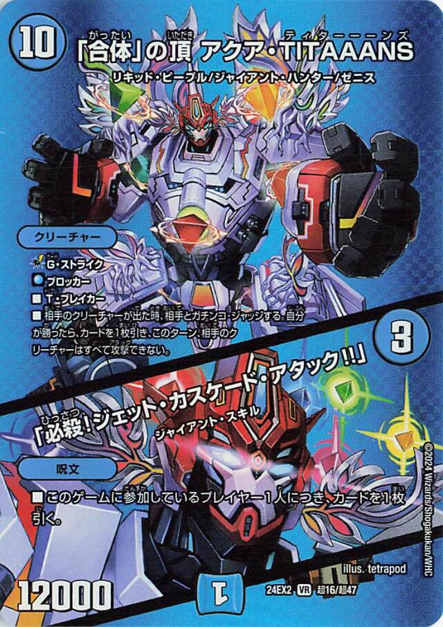 「合体」の頂アクアTITAAANS／「必殺！ジェットカスゲードアタック！！」【VR】｛超16/超47｝［24EX2］