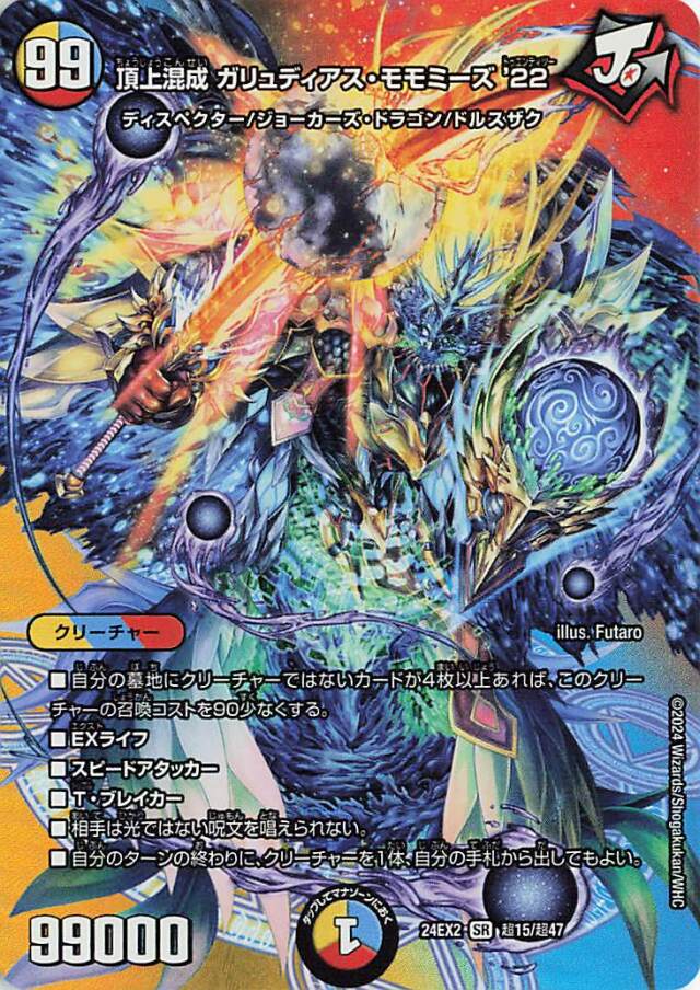 頂上混成ガリュディアスモモミーズ22【SR】｛超15/超47｝［24EX2］