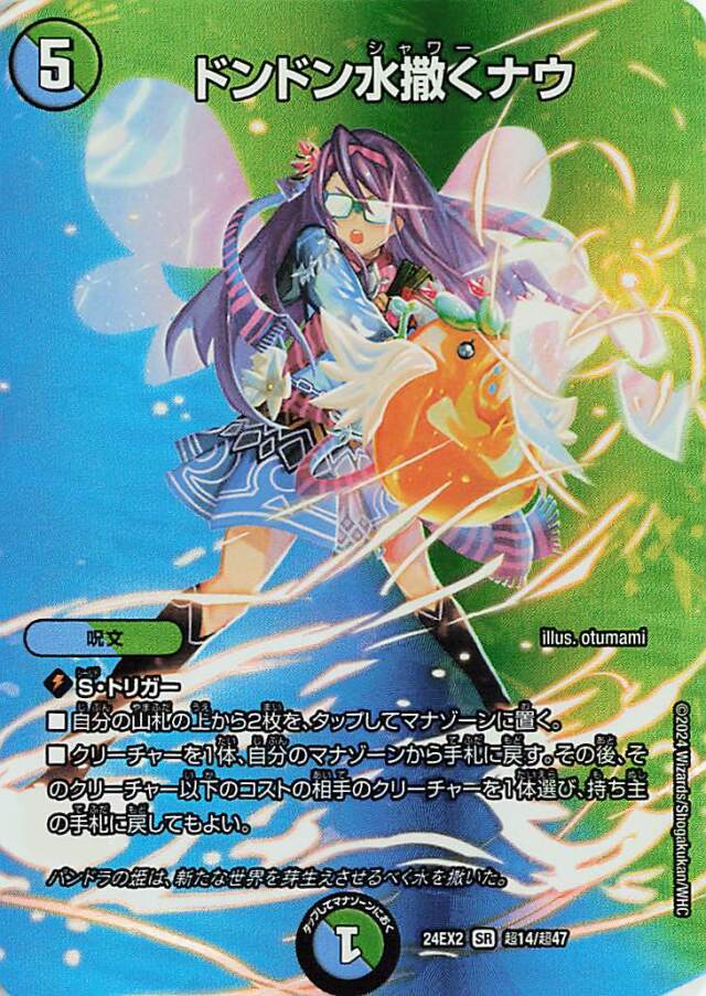 ドンドン水撒くナウ【SR】｛超14/超47｝［24EX2］