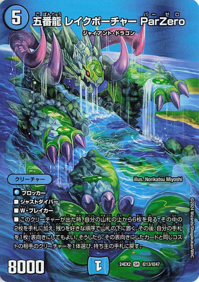 五番龍レイクポーチャーParZero【SR】｛超13/超47｝［24EX2］