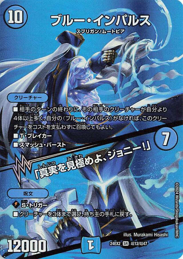 ブルーインパルス／「真実を見極めよ、ジョニー！」【SR】｛超12/超47｝［24EX2］