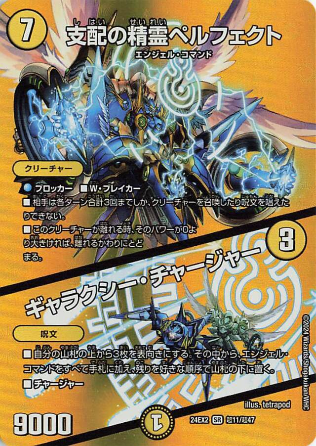 支配の精霊ペルフェクト／ギャラクシーチャージャー【SR】｛超11/超47｝［24EX2］