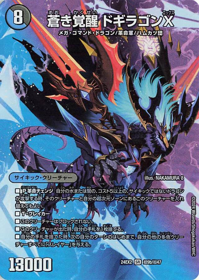 轟く覚醒レッドゾーンバスター／蒼き覚醒ドギラゴンX【SR】｛超9a/超47/超9b/超47｝［24EX2］