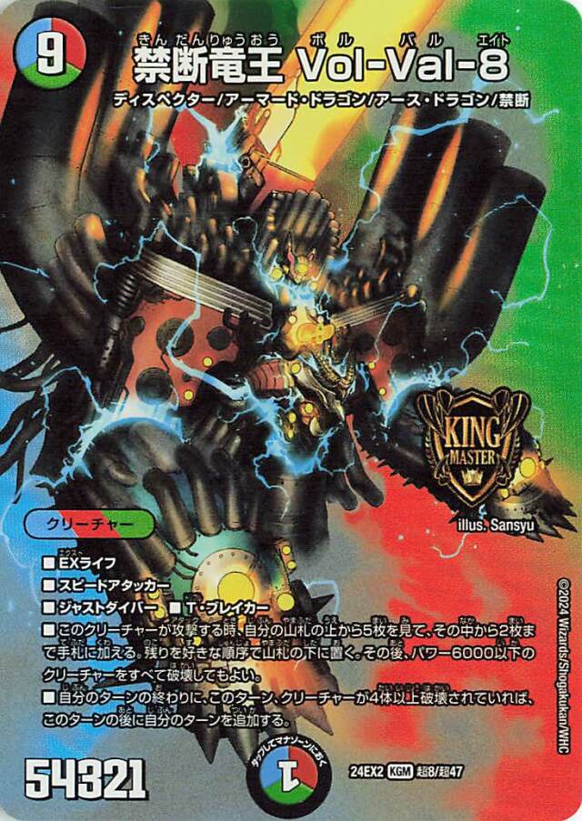 禁断竜王Vol-Val-8【KGM】｛超8/超47｝［24EX2］