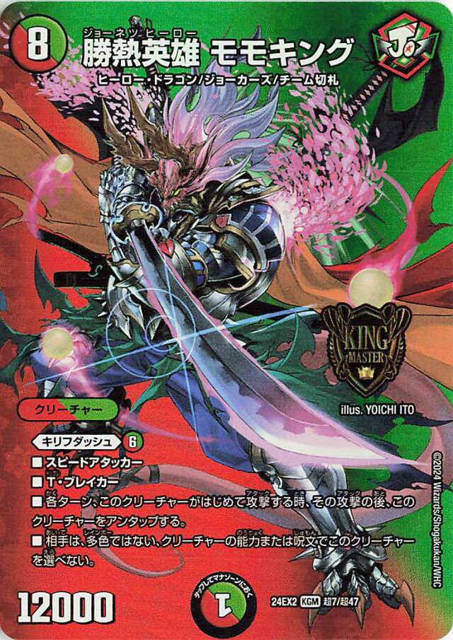 勝熱英雄モモキング【KGM】｛超7/超47｝［24EX2］