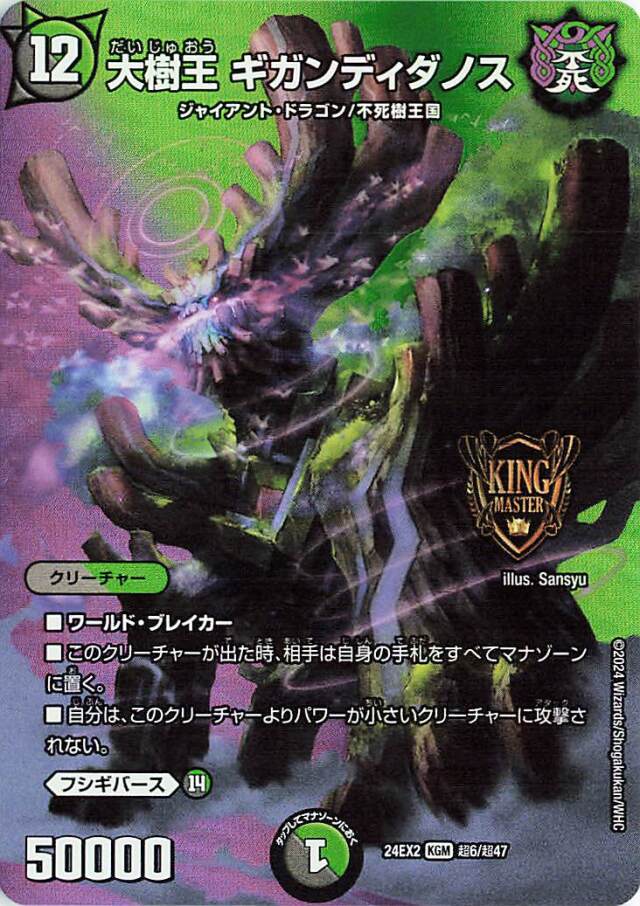 大樹王ギガンディダノス【KGM】｛超6/超47｝［24EX2］