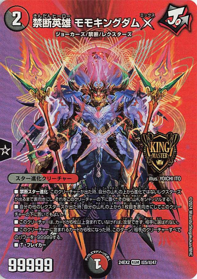 禁断英雄モモキングダムX【KGM】｛超5/超47｝［24EX2］