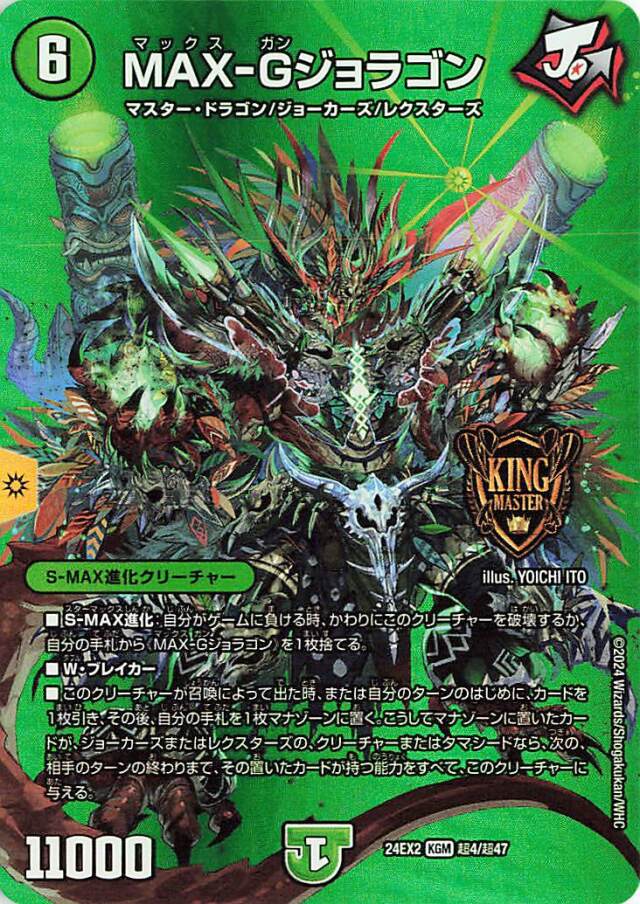 MAXーGジョラゴン【KGM】｛超4/超47｝［24EX2］