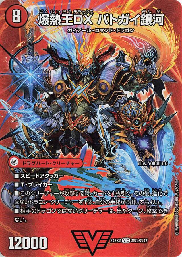 爆銀王剣バトガイ刃斗／爆熱王DXバトガイ銀河【VIC】｛超2a/超47/超2b/超47｝［24EX2］