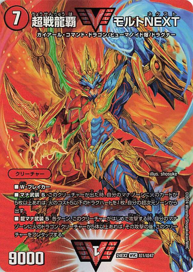 超戦龍覇モルトNEXT【WVC】｛超1/超47｝［24EX2］
