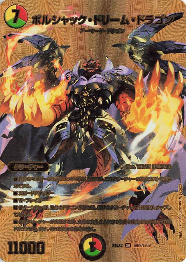 ボルシャックドリームドラゴン【SR】｛超G9/超G9｝［24EX2］
