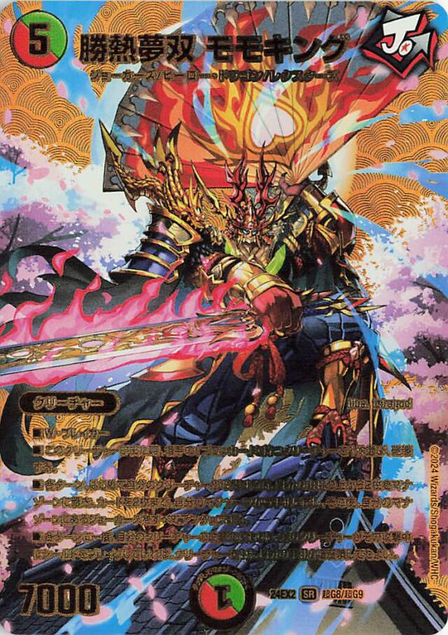 勝熱夢双モモキング【SR】｛超G8/超G9｝［24EX2］