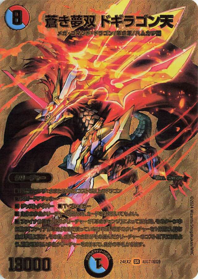 蒼き夢双ドギラゴン天【SR】｛超G7/超G9｝［24EX2］
