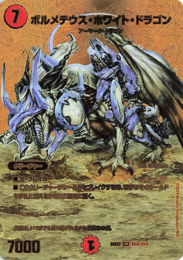 ボルメテウスホワイトドラゴン【SR】｛超G6/超G9｝［24EX2］