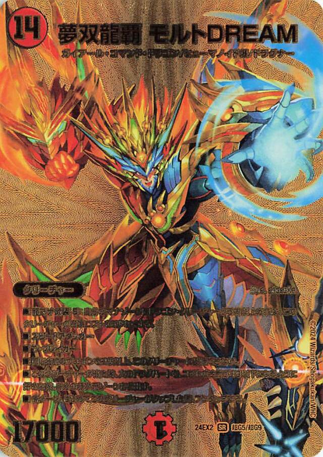 夢双龍覇モルトDREAM【SR】｛超G5/超G9｝［24EX2］