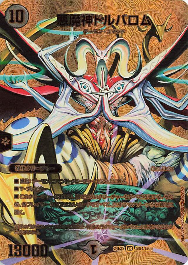 悪魔神ドルバロム【SR】｛超G4/超G9｝［24EX2］