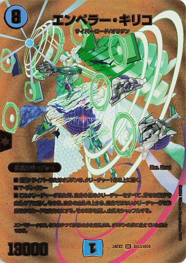 エンペラーキリコ【SR】｛超G3/超G9｝［24EX2］