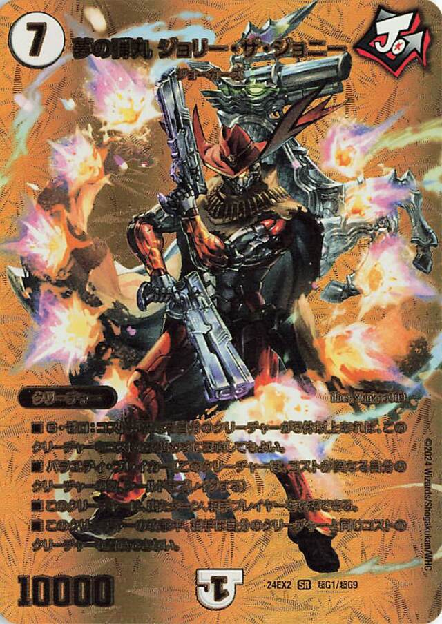 夢の弾丸ジョリーザジョニー【SR】｛超G1/超G9｝［24EX2］