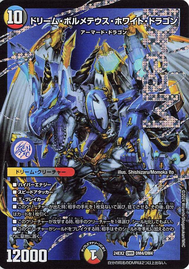 ドリームボルメテウスホワイトドラゴン【DMR】｛DM4/DM4｝［24EX2］
