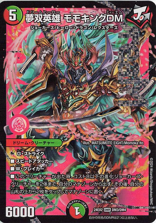 [キズあり]夢双英雄モモキングDM【DMR】｛DM3/DM4｝［24EX2］