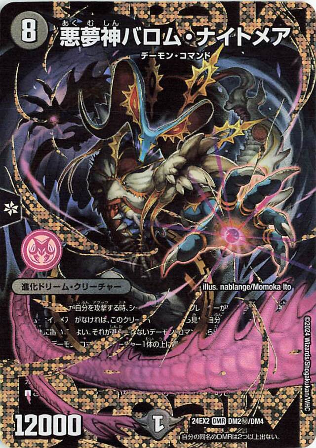 悪夢神バロムナイトメア【DMR】｛DM2秘/DM4｝［24EX2］