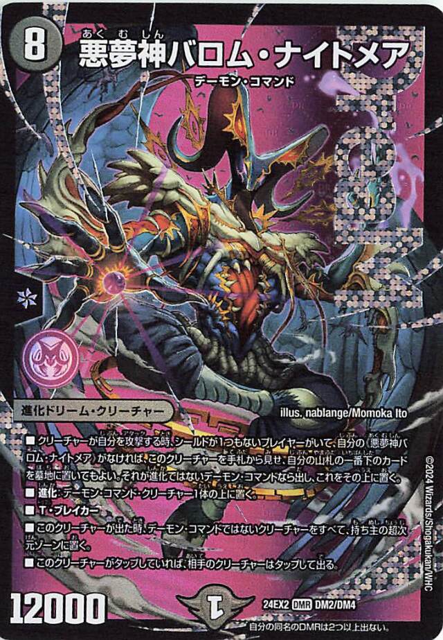 悪夢神バロムナイトメア【DMR】｛DM2/DM4｝［24EX2］