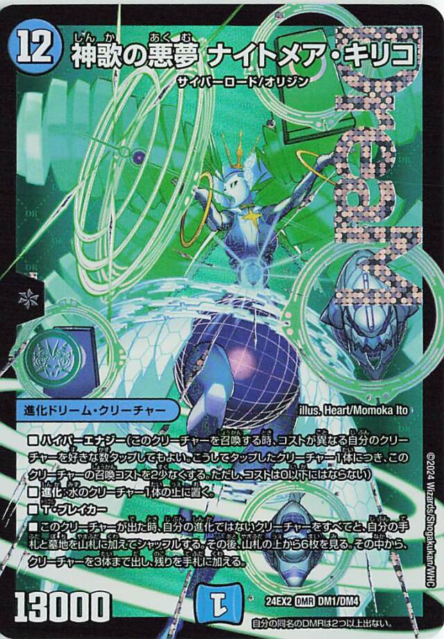 神歌の悪夢ナイトメアキリコ【DMR】｛DM1/DM4｝［24EX2］