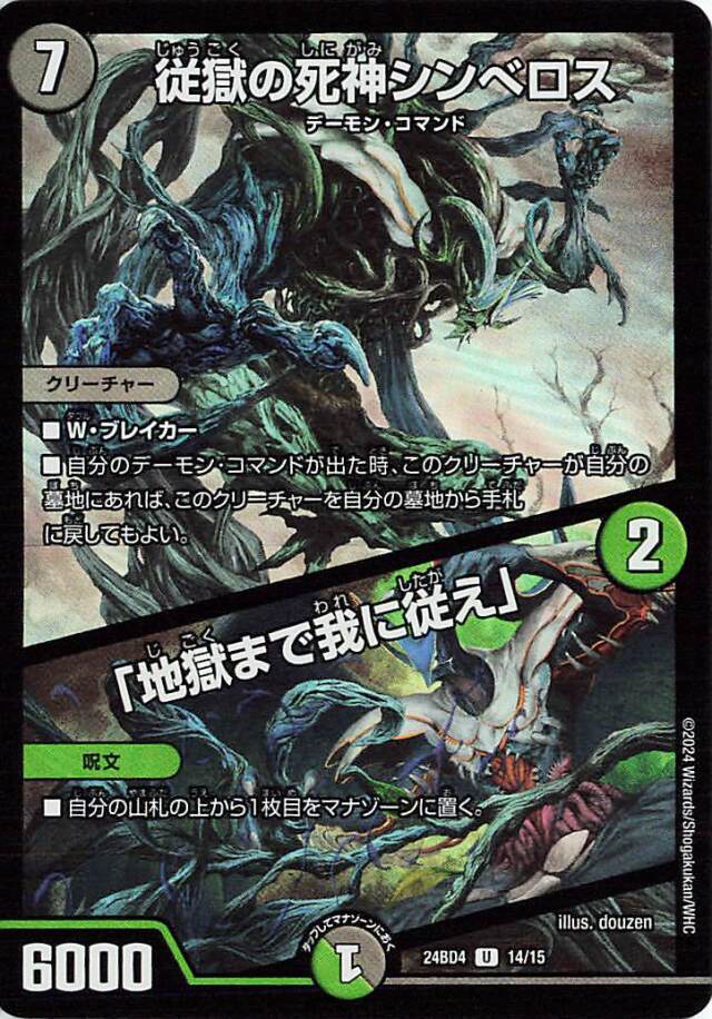 従獄の死神シンベロス／地獄まで我に従え【U】｛14/15｝［24BD4］