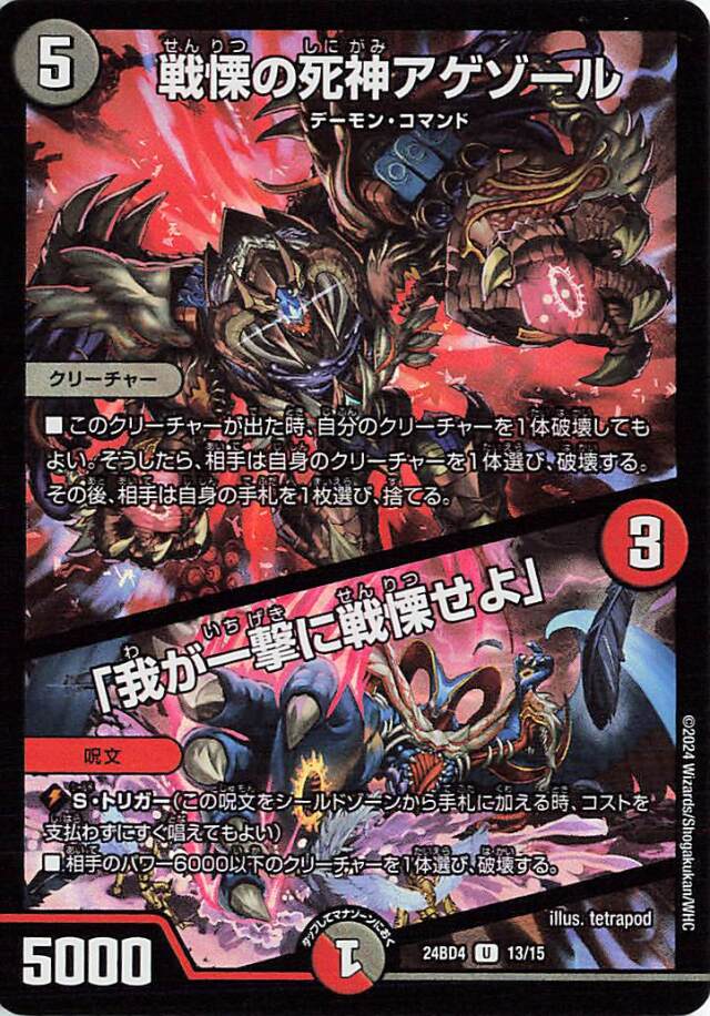 戦慄の死神アゲゾール／我が一撃に戦慄せよ【U】｛13/15｝［24BD4］