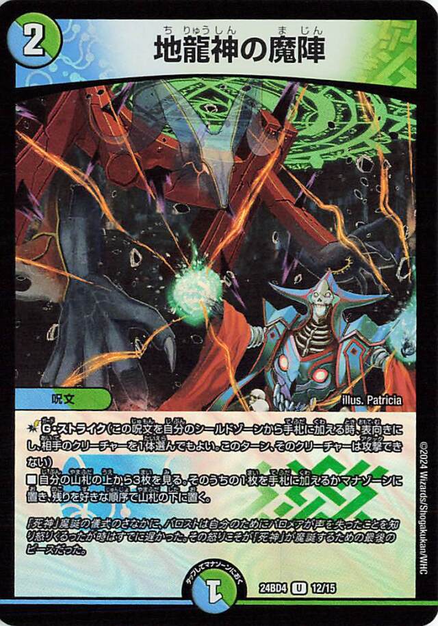 地龍神の魔陣【U】｛12/15｝［24BD4］
