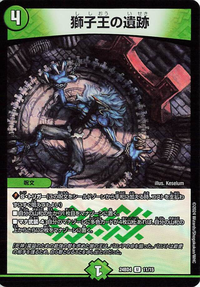獅子王の遺跡【U】｛11/15｝［24BD4］