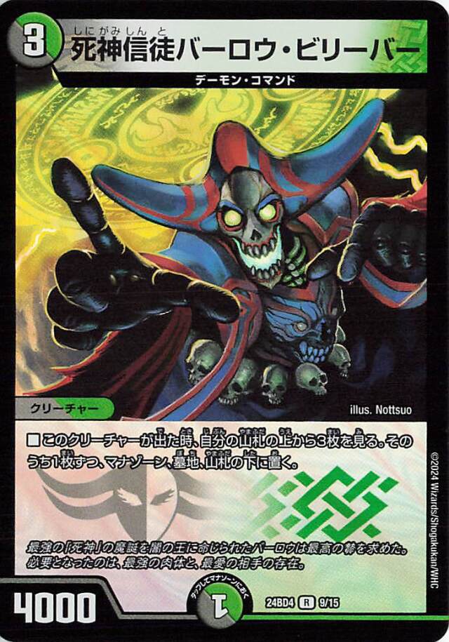 死神信徒バーロウビリーバー【R】｛9/15｝［24BD4］