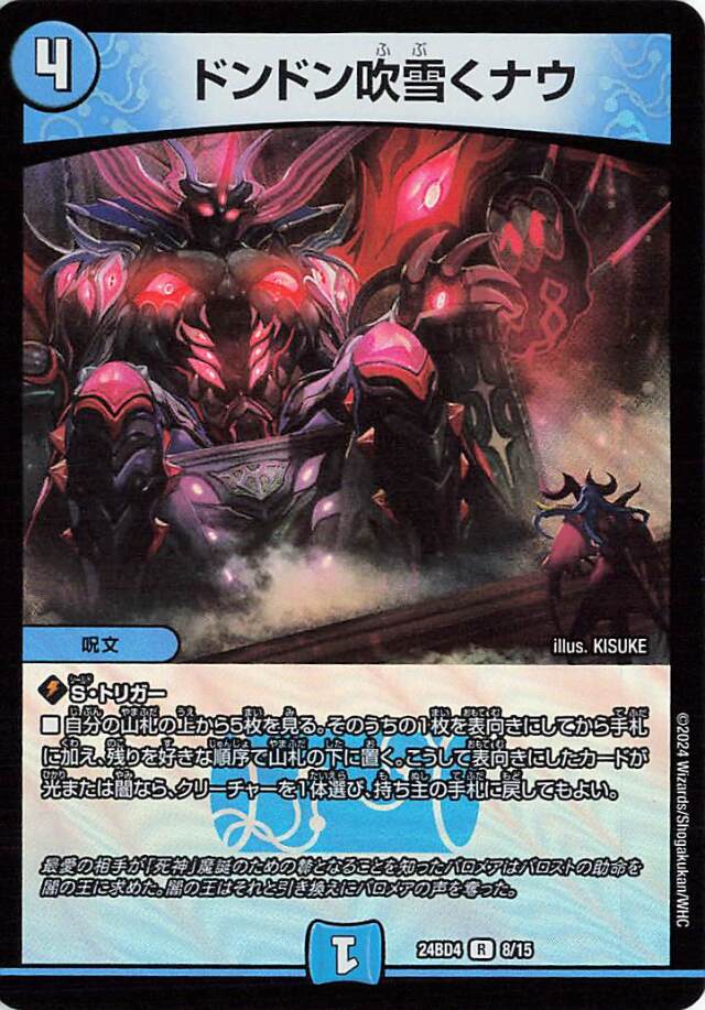 ドンドン吹雪くナウ【R】｛8/15｝［24BD4］