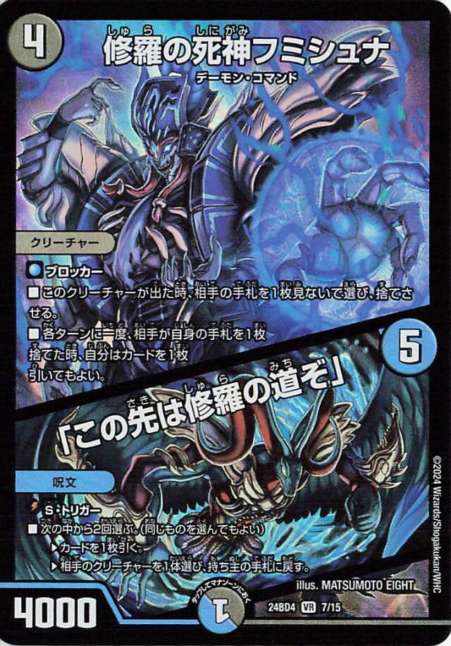 修羅の死神フミシュナ／この先は修羅の道ぞ【VR】｛7/15｝［24BD4］