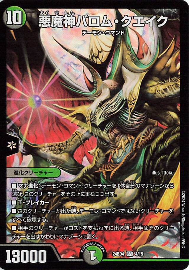 悪魔神バロムクエイク【SR】｛4/15｝［24BD4］