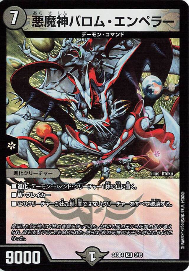 悪魔神バロムエンペラー【SR】｛3/15｝［24BD4］
