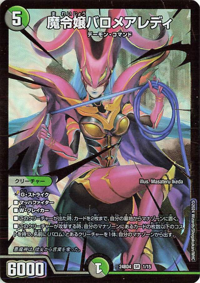 魔令嬢バロメアレディ【SR】｛1/15｝［24BD4］