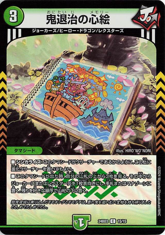 鬼退治の心絵【C】｛15/15｝［24BD3］