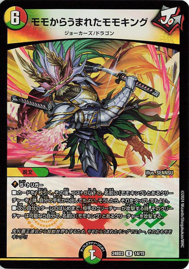 モモからうまれたモモキング【U】｛14/15｝［24BD3］