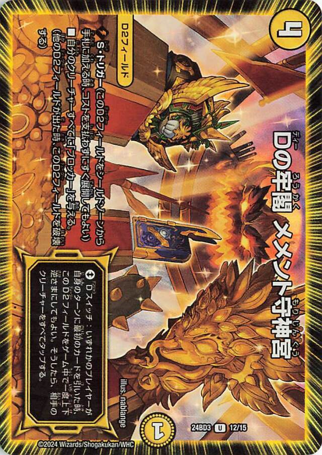 Dの牢閣メメント守神宮【U】｛12/15｝［24BD3］