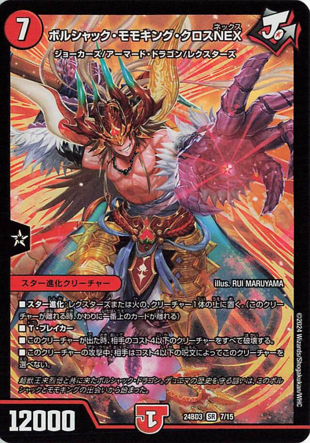 ボルシャックモモキングクロスNEX【SR】｛7/15｝［24BD3］
