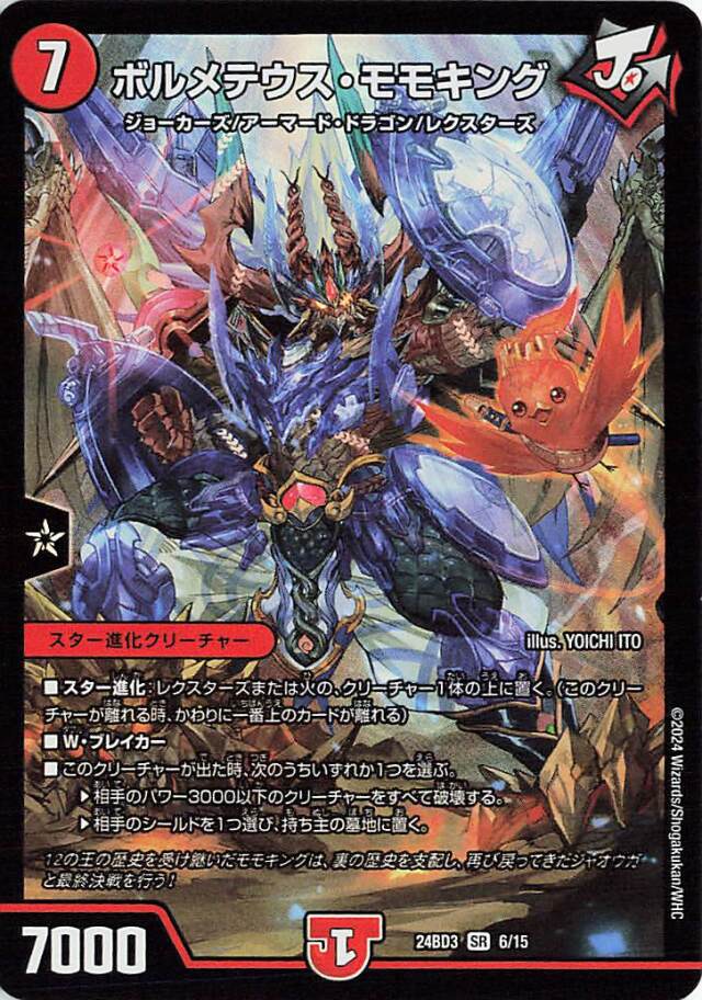 ボルメテウスモモキング【SR】｛6/15｝［24BD3］