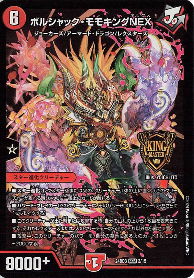 ボルシャックモモキングNEX【KGM】｛2/15｝［24BD3］