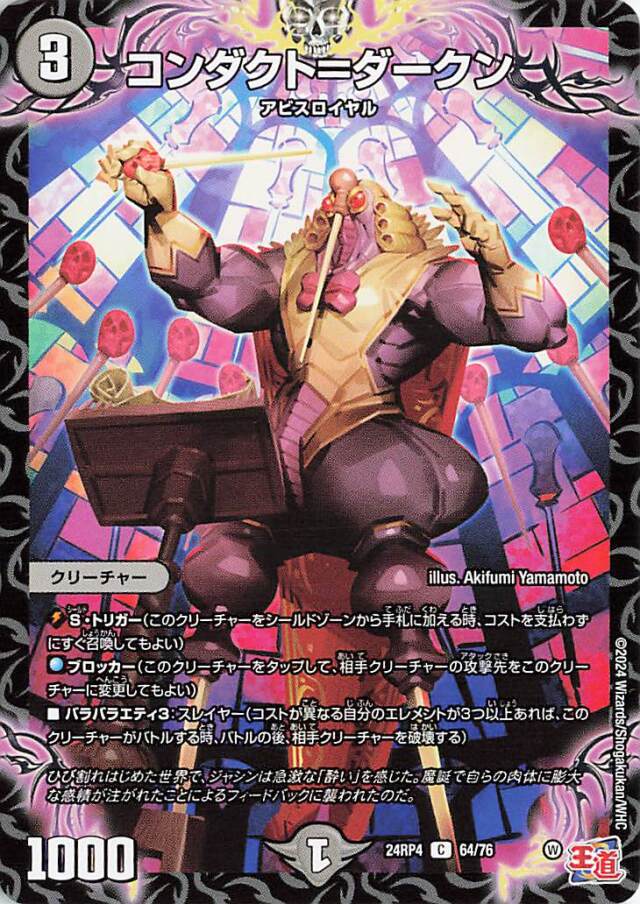 コンダクトダークン【C】｛64/76｝［24RP4］