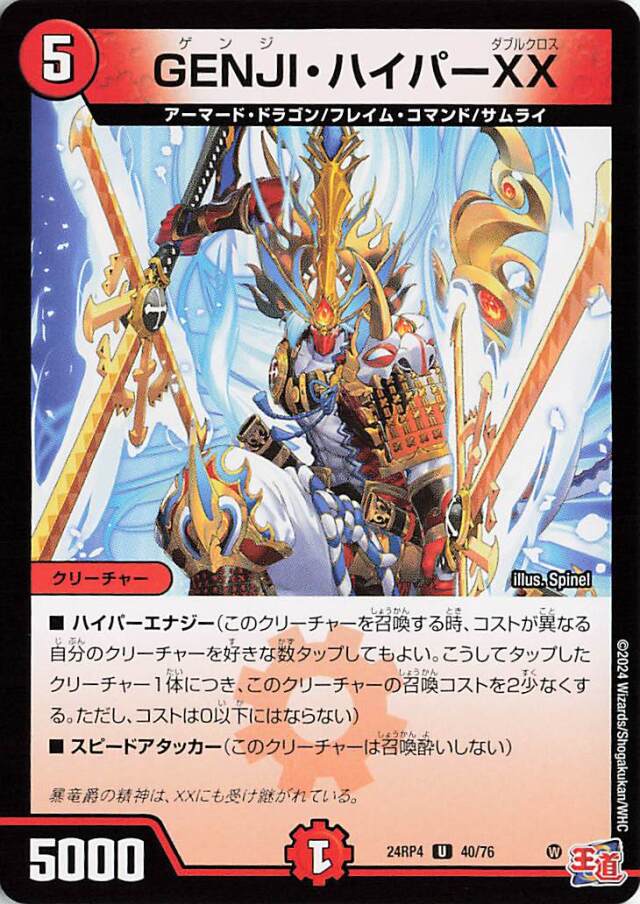 GENJIハイパーXX【U】｛40/76｝［24RP4］